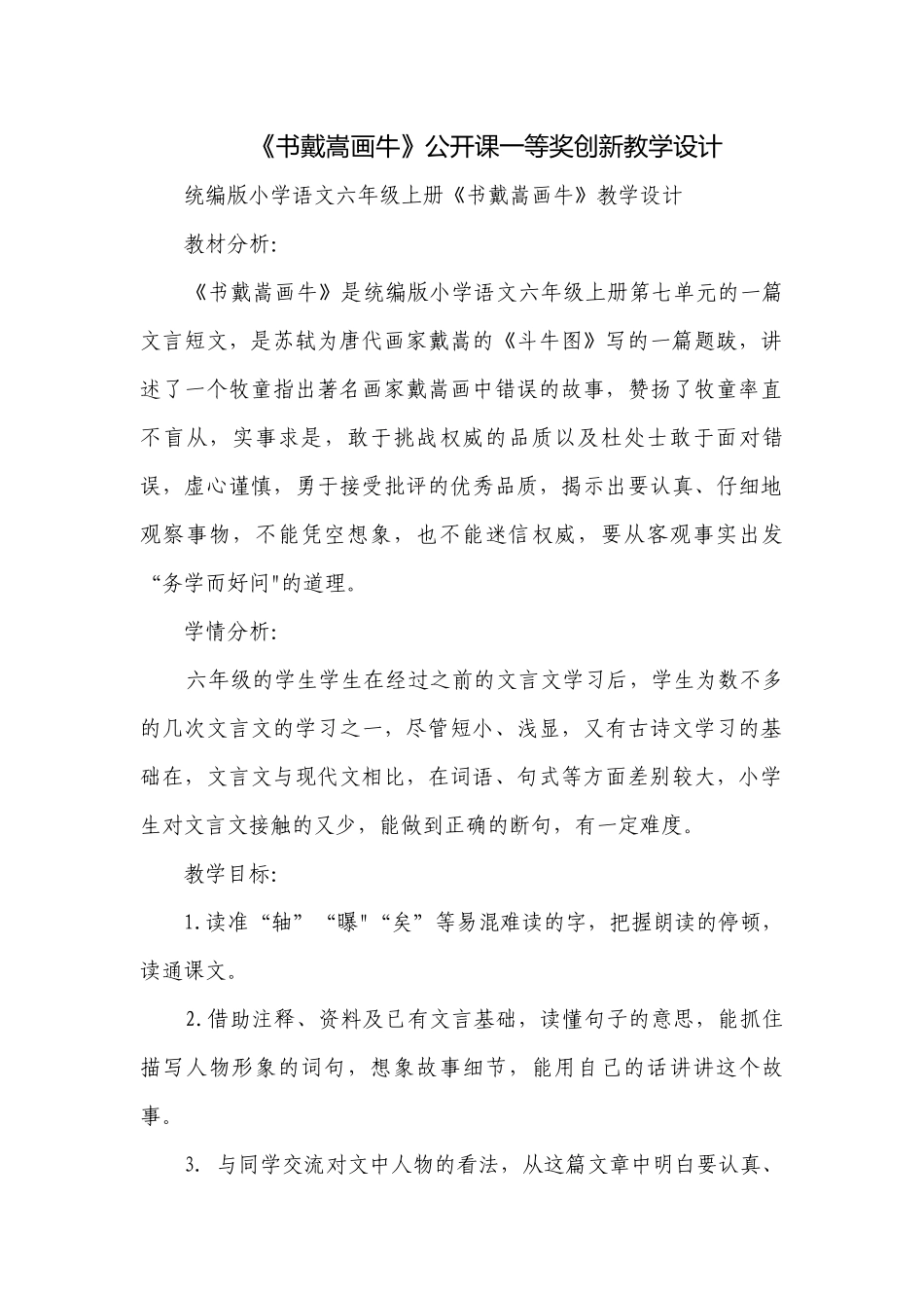《书戴嵩画牛》公开课一等奖创新教学设计.docx_第1页