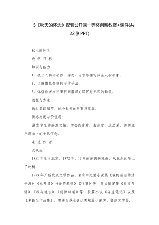 5《秋天的怀念》配套公开课一等奖创新教案+课件(共22张PPT).docx