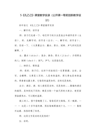 5《孔乙己》课堂教学实录（公开课一等奖创新教学设计）.docx