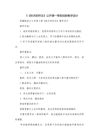 5《秋天的怀念》公开课一等奖创新教学设计.docx