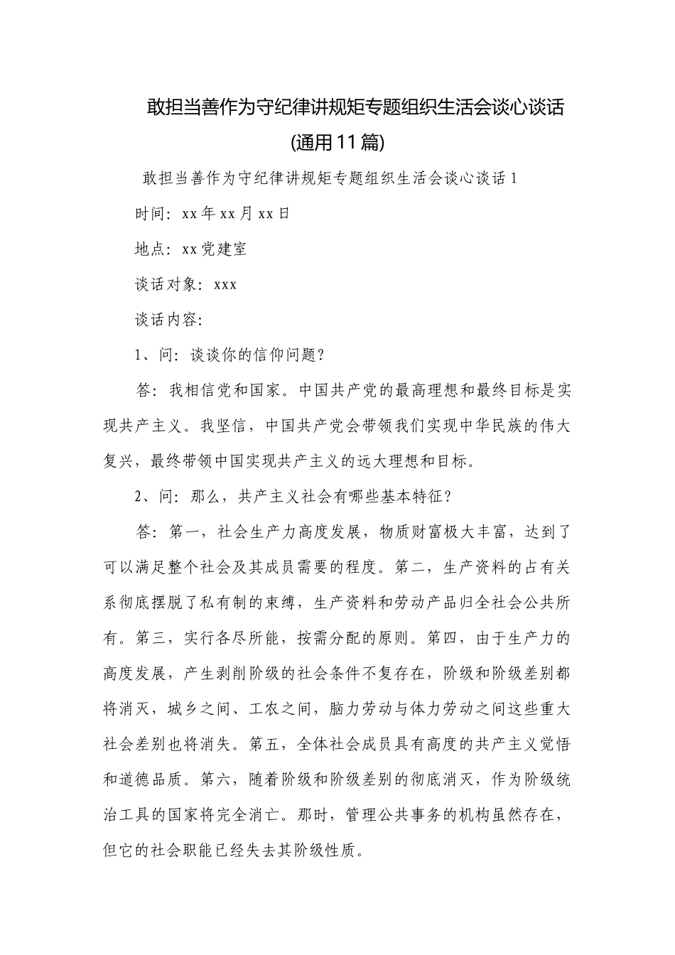 敢担当善作为守纪律讲规矩专题组织生活会谈心谈话(通用11篇).docx_第1页