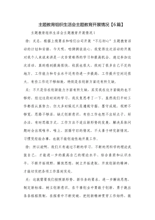 主题教育组织生活会主题教育开展情况【6篇】.docx