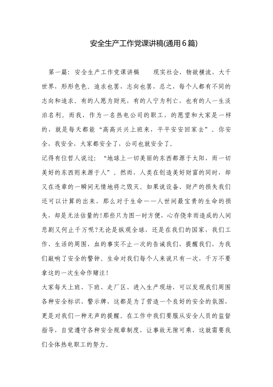 安全生产工作党课讲稿(通用6篇).docx_第1页