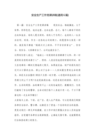 安全生产工作党课讲稿(通用6篇).docx