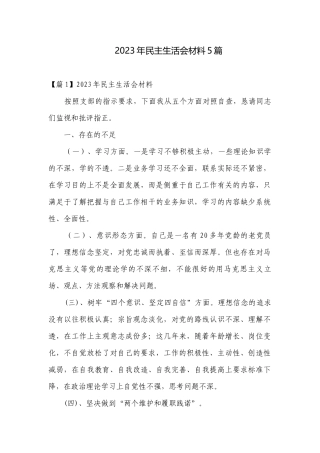 2023年民主生活会材料5篇.docx