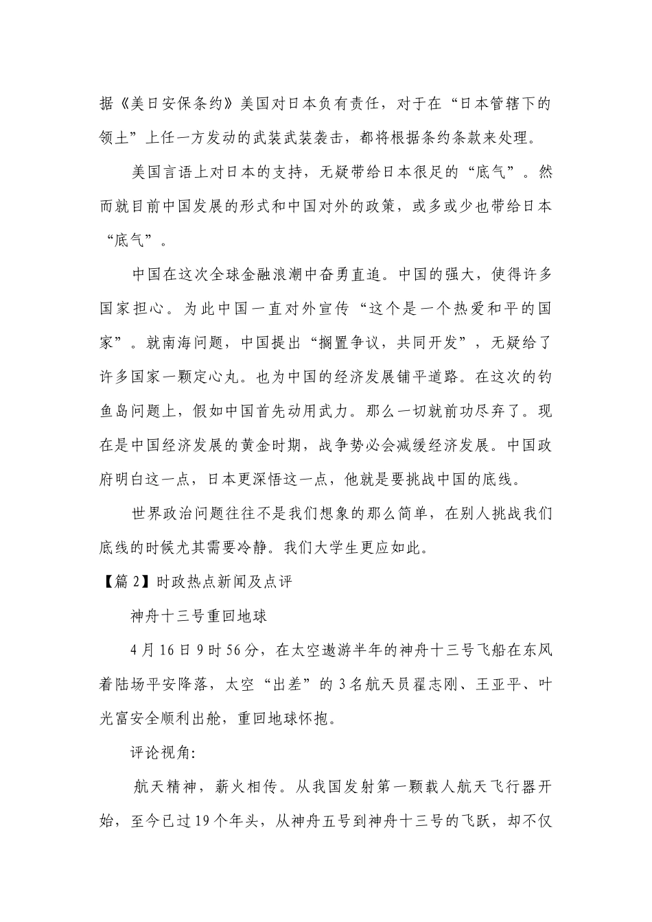时政热点新闻及点评范文2023-2024年度(精选6篇).docx_第2页