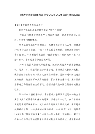 时政热点新闻及点评范文2023-2024年度(精选6篇).docx