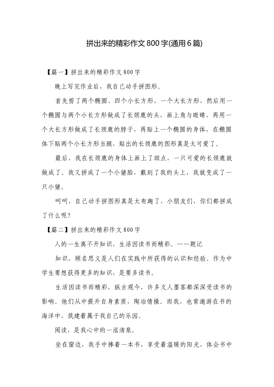 拼出来的精彩作文800字(通用6篇).docx_第1页
