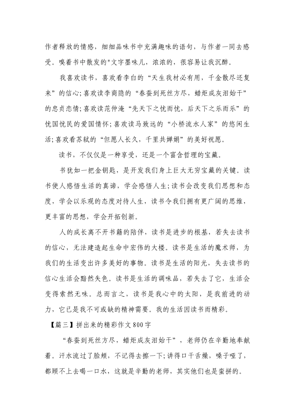 拼出来的精彩作文800字(通用6篇).docx_第2页