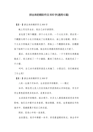 拼出来的精彩作文800字(通用6篇).docx