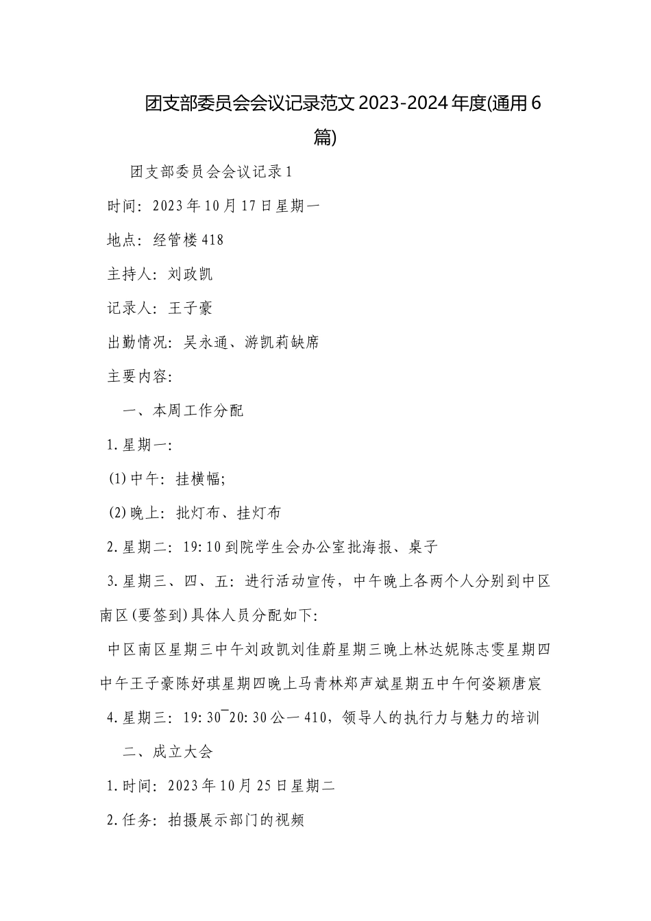 团支部委员会会议记录范文2023-2024年度(通用6篇).docx_第1页