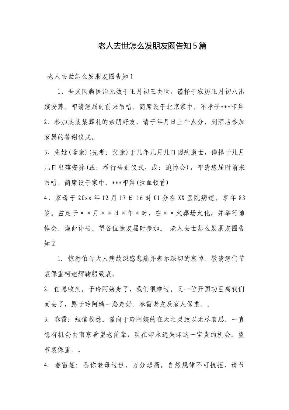 老人去世怎么发朋友圈告知5篇.docx_第1页