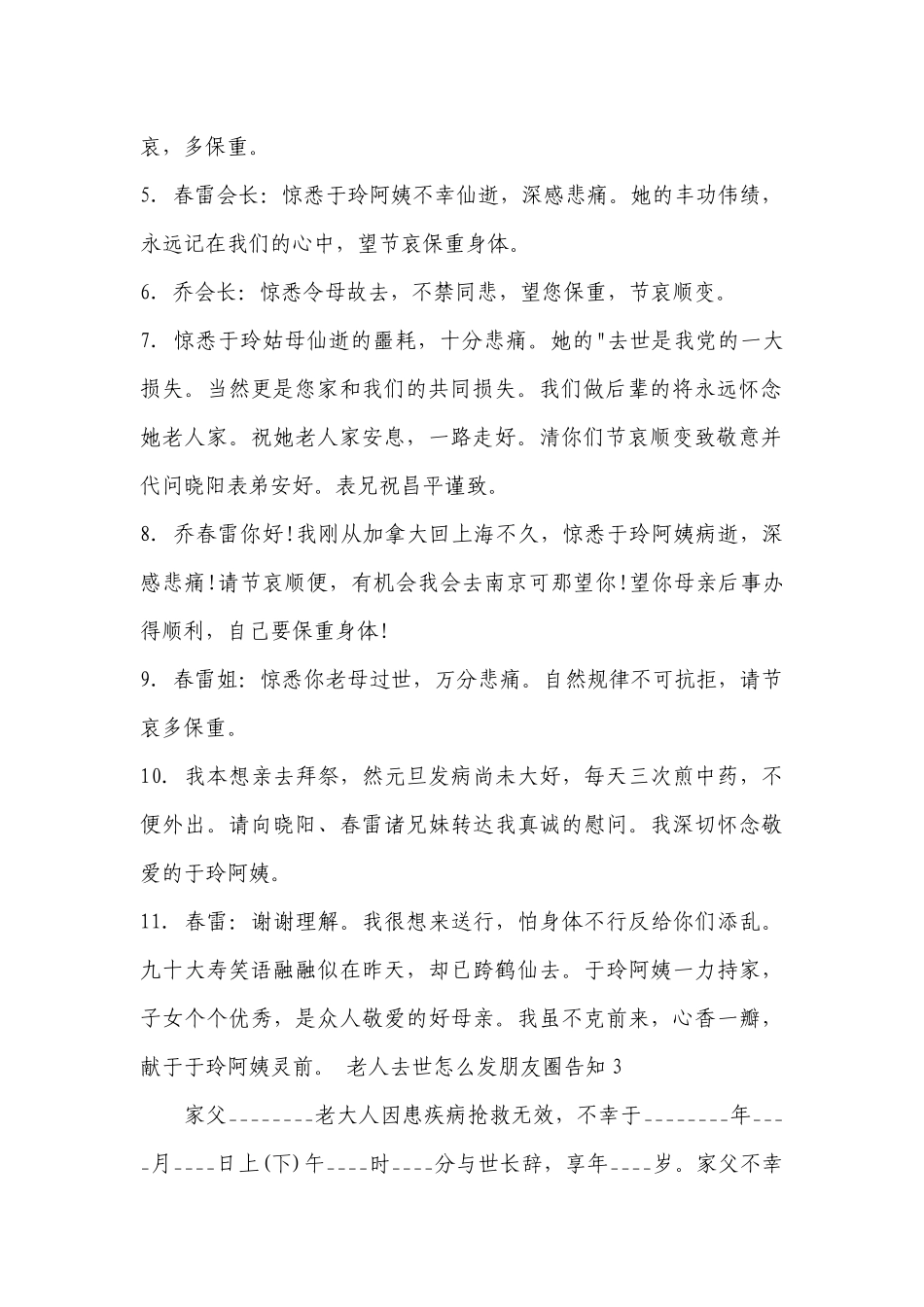 老人去世怎么发朋友圈告知5篇.docx_第2页