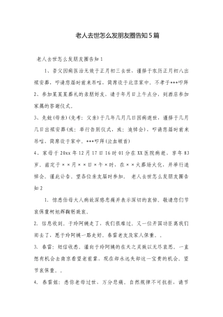 老人去世怎么发朋友圈告知5篇.docx