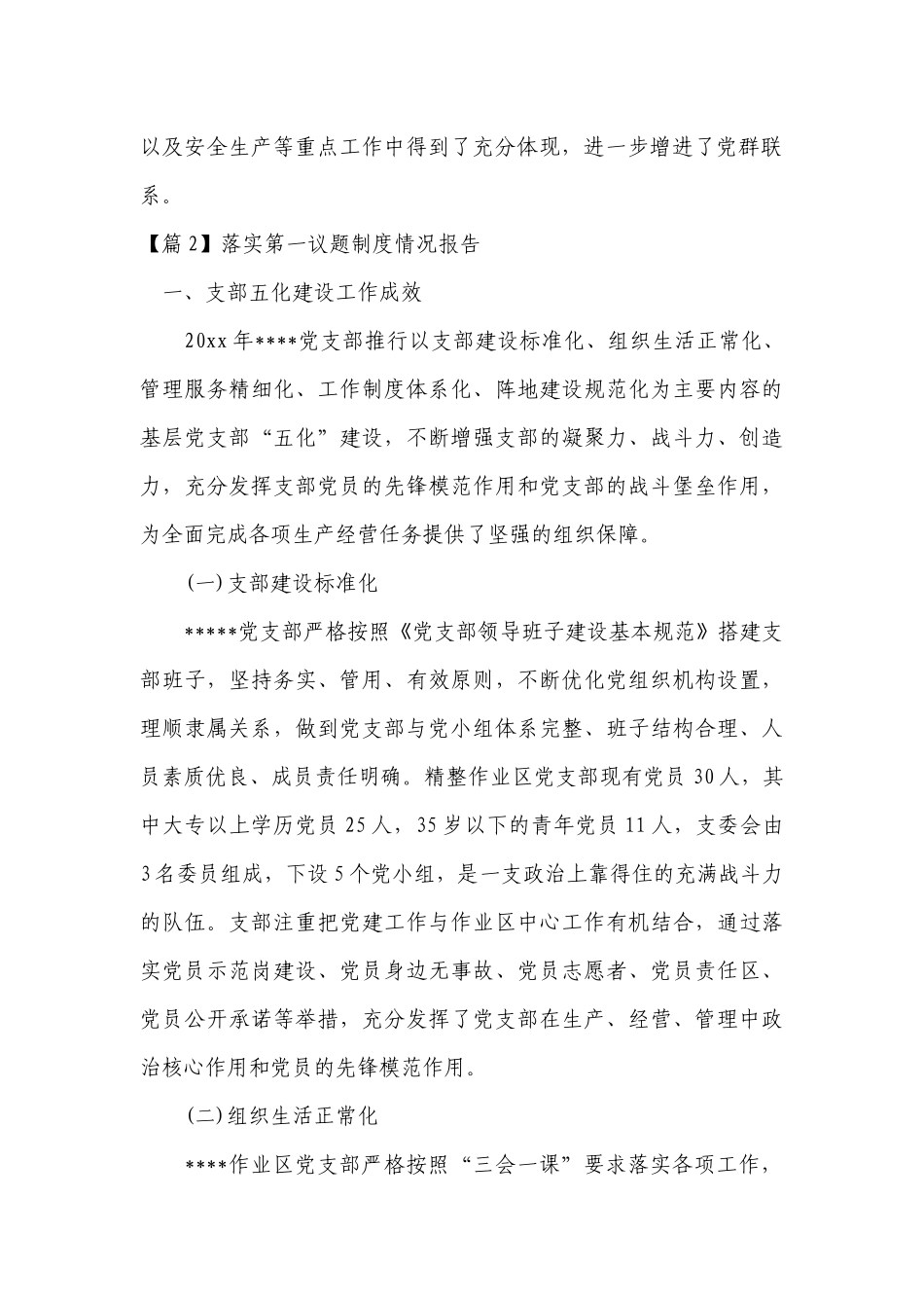 落实第一议题制度情况报告(通用4篇).docx_第2页