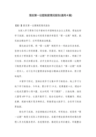 落实第一议题制度情况报告(通用4篇).docx