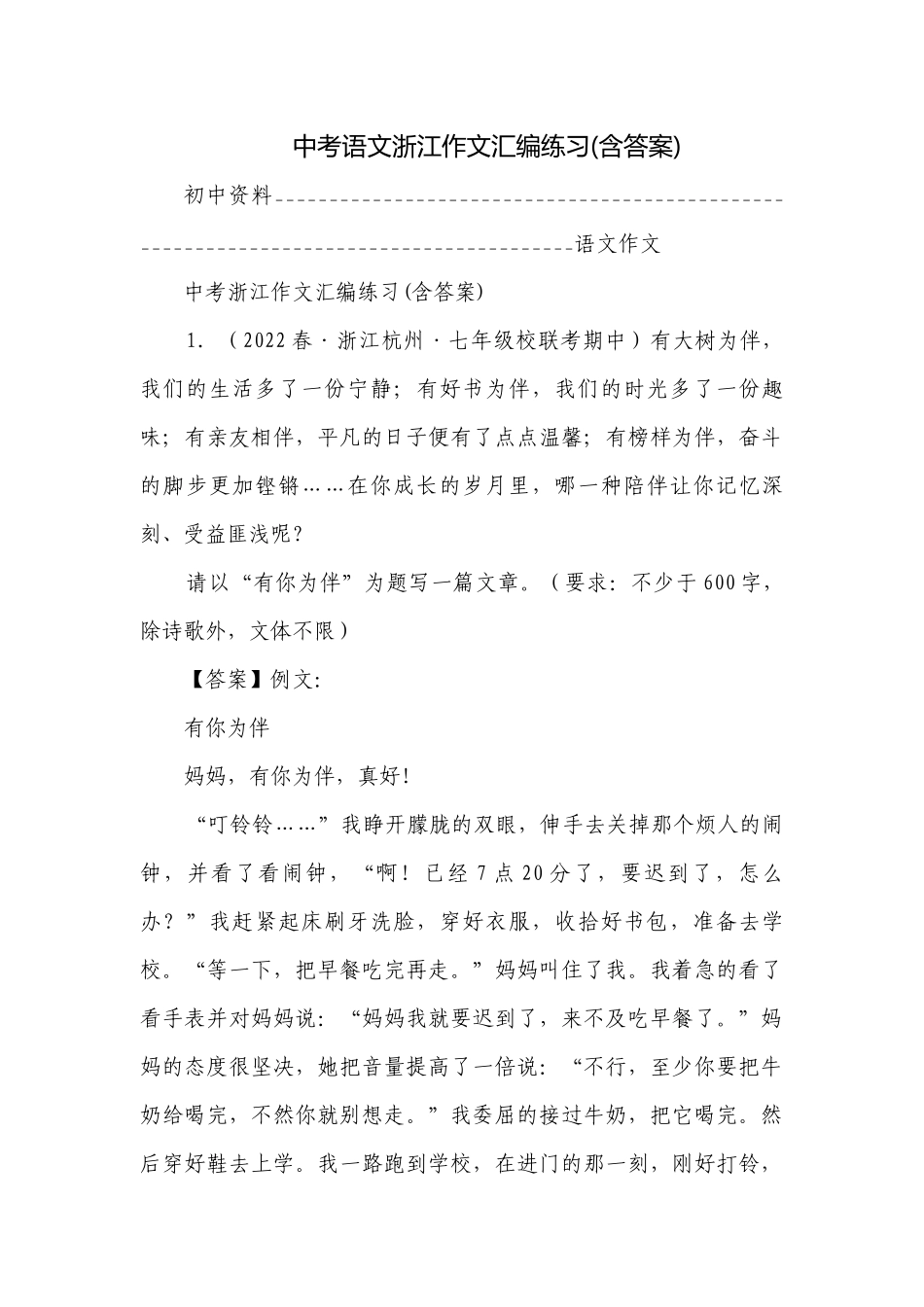 中考语文浙江作文汇编练习(含答案).docx_第1页