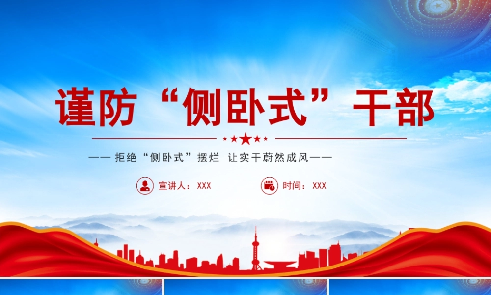 让侧卧式干部站起来PPT拒绝侧卧式摆烂让实干蔚然成风PPT课件（带内容）.pptx