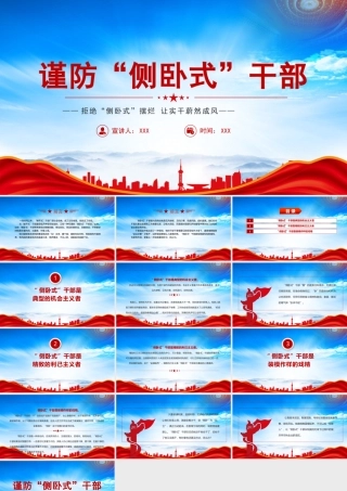 让侧卧式干部站起来PPT拒绝侧卧式摆烂让实干蔚然成风PPT课件（带内容）.pptx