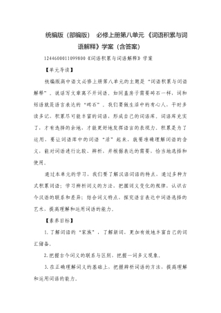 统编版（部编版）必修上册第八单元 《词语积累与词语解释》学案（含答案）.docx