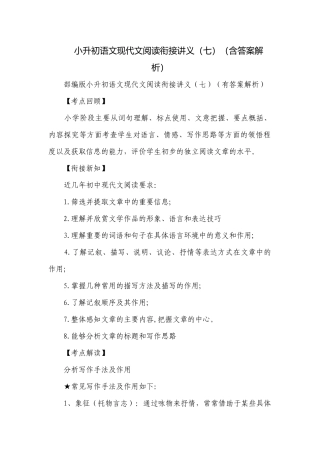 小升初语文现代文阅读衔接讲义（七）（含答案解析）.docx
