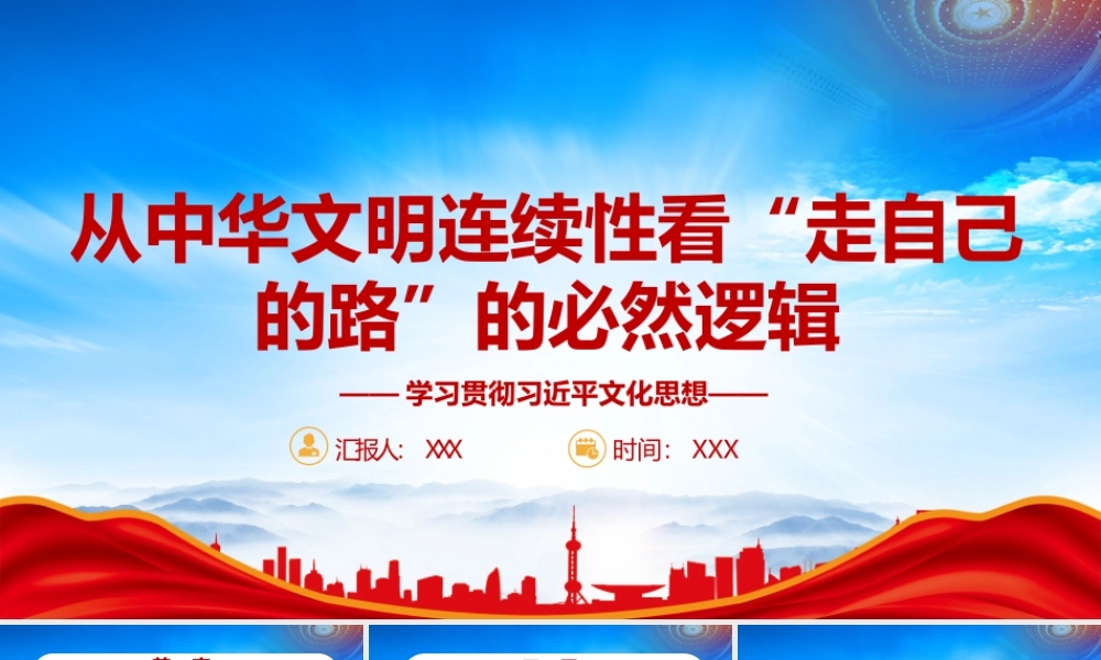 从中华文明连续性深刻理解走自己的路的三重逻辑PPT课件（带内容）.pptx