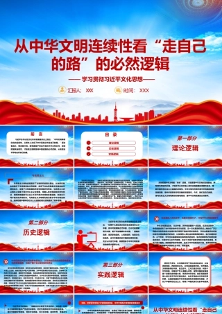 从中华文明连续性深刻理解走自己的路的三重逻辑PPT课件（带内容）.pptx