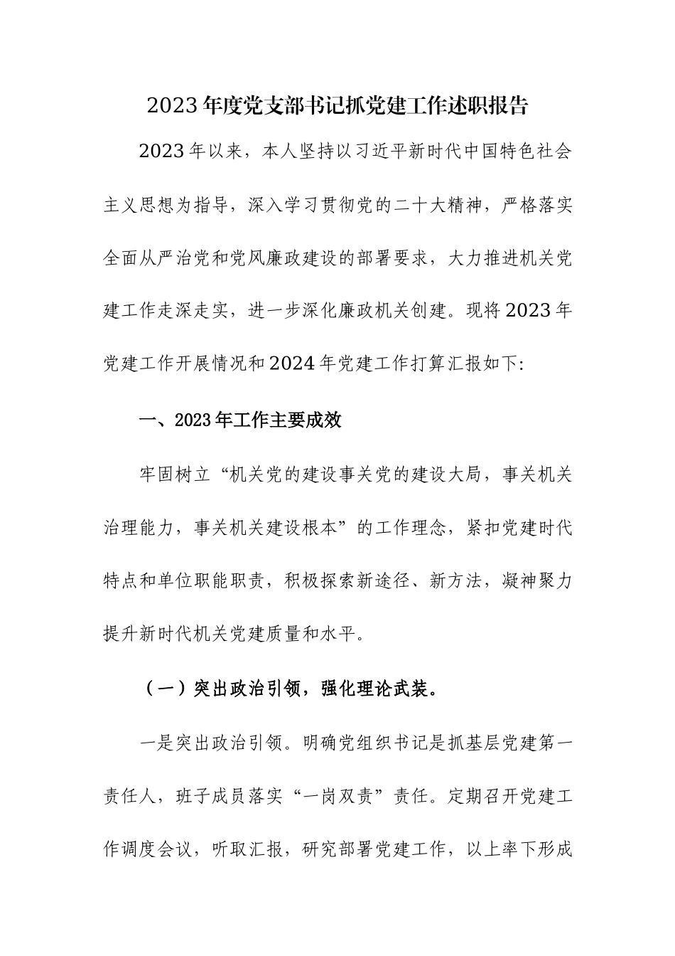 2023年度党支部书记抓党建工作述职报告范文稿2篇.docx_第1页