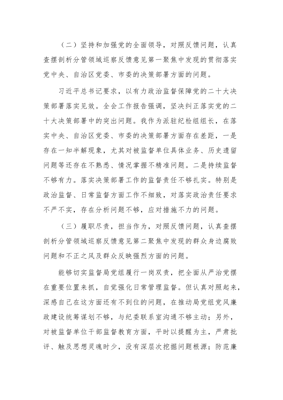 巡察整改专题民主生活会对照检查剖析材料2023.docx_第2页