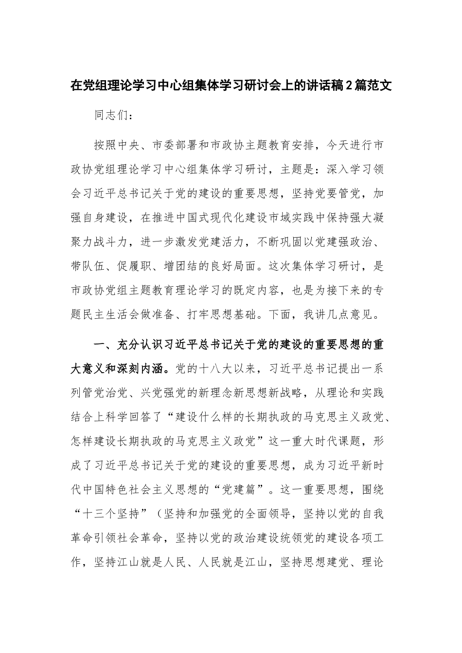 在党组理论学习中心组集体学习研讨会上的讲话稿2篇范文.docx_第1页