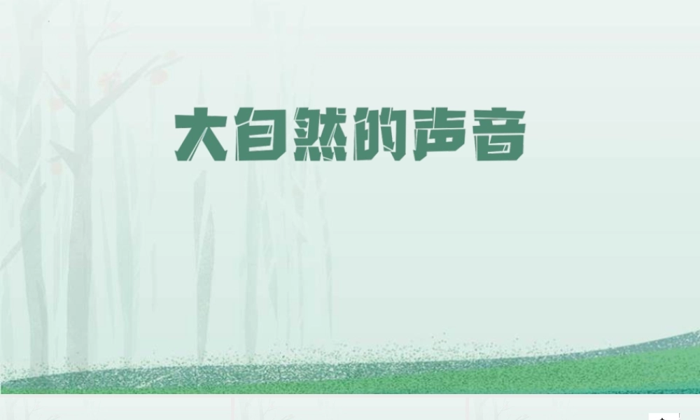 1大自然的声音读书课件.pptx