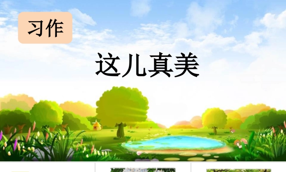 习作这儿真美【上课课件优质版】.pptx