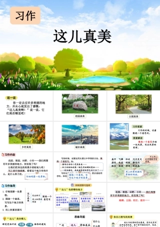习作这儿真美【上课课件优质版】.pptx