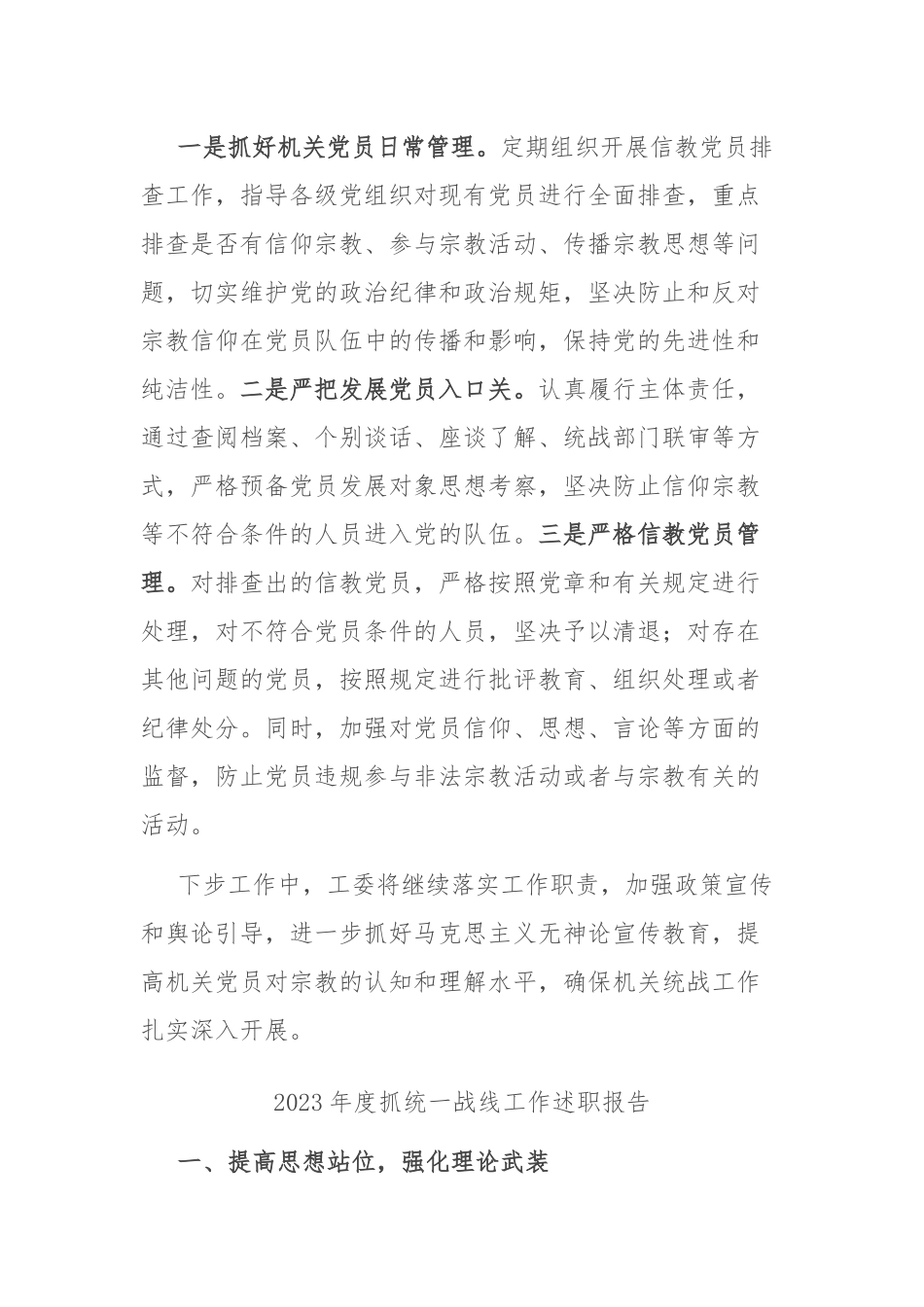 2023年度抓统一战线工作述职报告二篇.docx_第3页