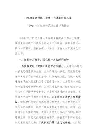 2023年度抓统一战线工作述职报告二篇.docx