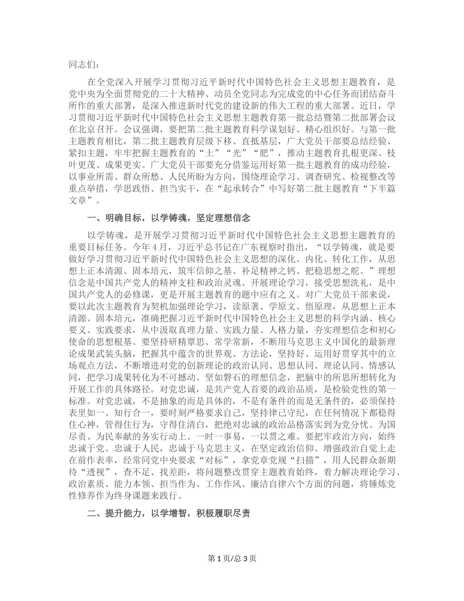 第二批主题教育专题党课：学思践悟真抓实干 以学习成果赋能高质量发展.docx_第1页