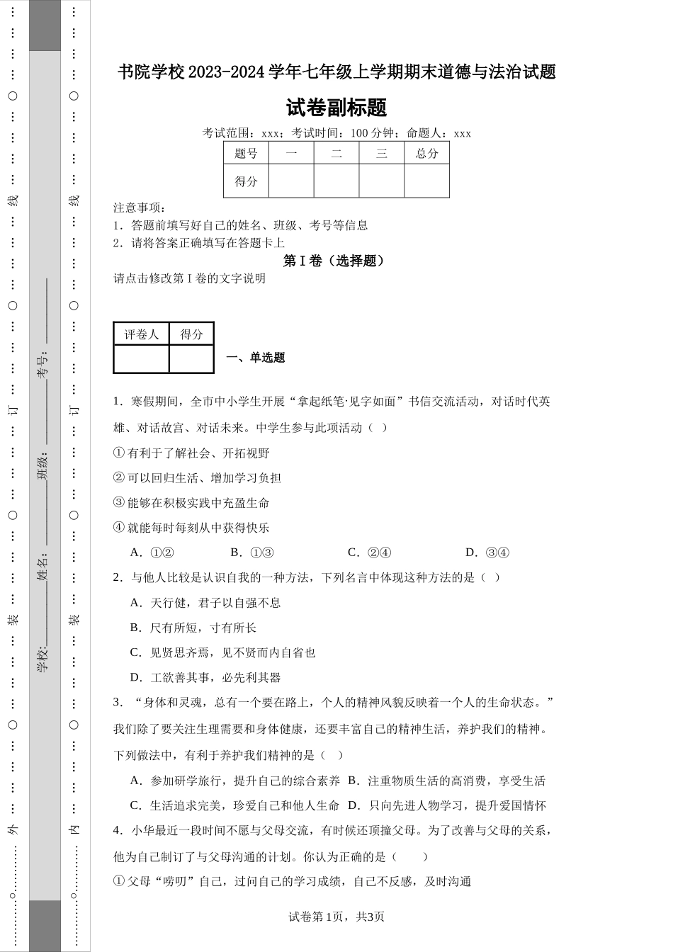 书院学校2023-2024学年七年级上学期期末道德与法治试题.docx_第1页