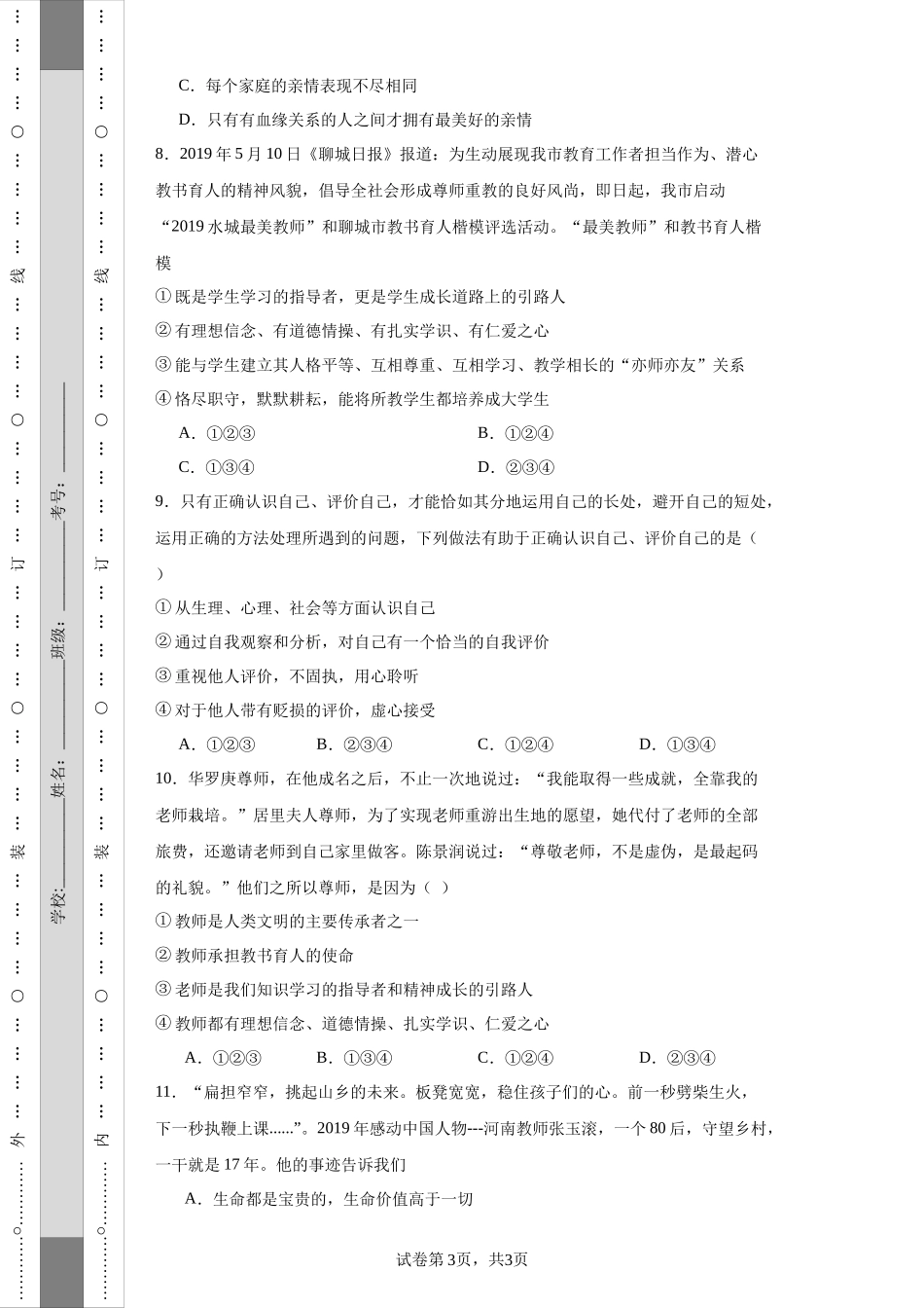 书院学校2023-2024学年七年级上学期期末道德与法治试题.docx_第3页