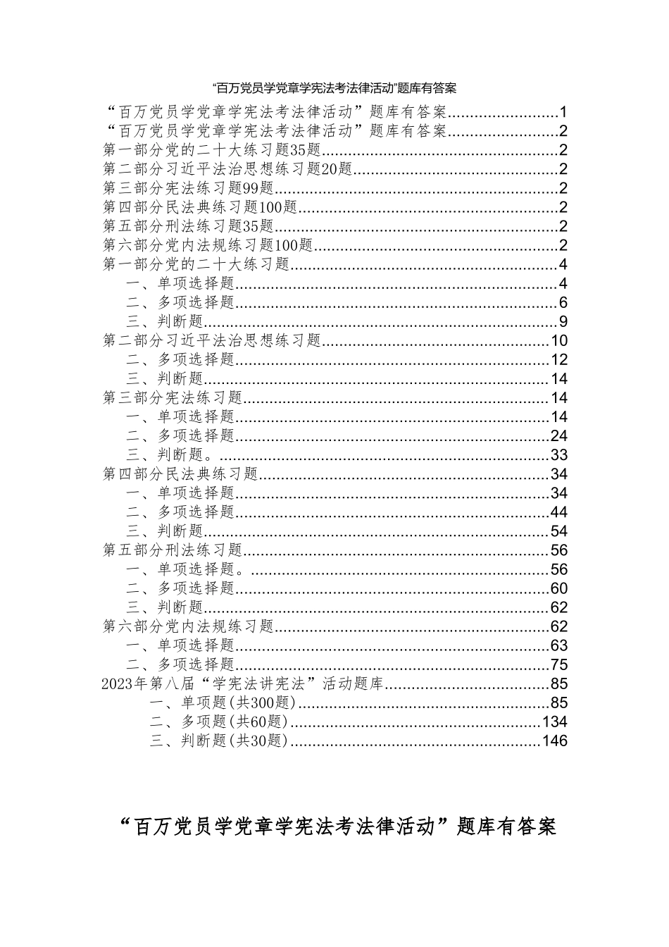 2023年12月江苏“百万党员学党章学宪法考法律活动”题库有答案+2023年第八届“学宪法讲宪法”活动题库（2套）.doc_第1页