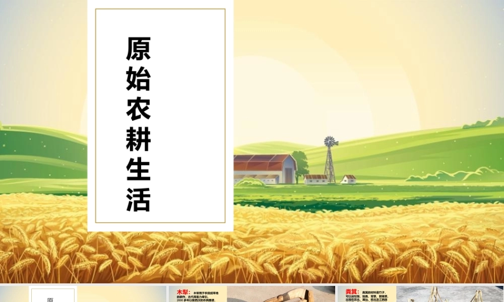 传统农耕生活完整版.pptx