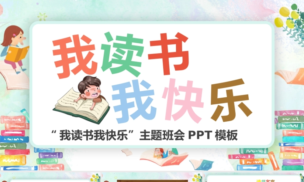 “我读书我快乐”主题班会PPT模板宣传PPT动态PPT.pptx