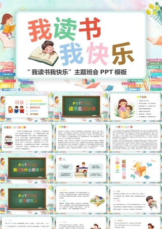 “我读书我快乐”主题班会PPT模板宣传PPT动态PPT.pptx