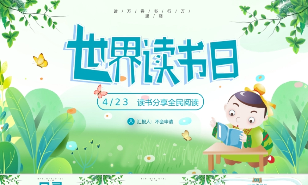 4月23日读书分享全民阅读.pptx