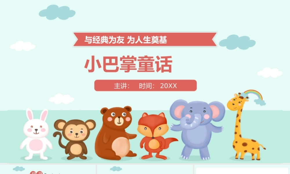 读书分享小巴掌童话PPT模板宣传PPT动态PPT.pptx