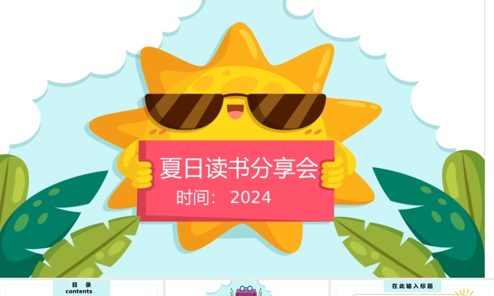 夏日读书分享会.pptx