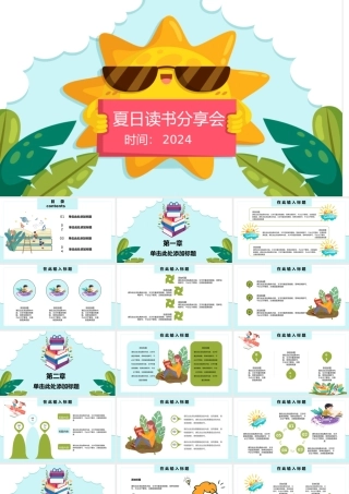 夏日读书分享会.pptx
