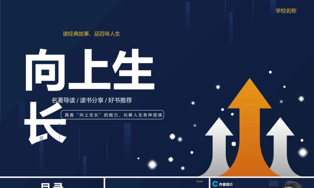 向上生长读书导读读经典故事品百味人生.pptx