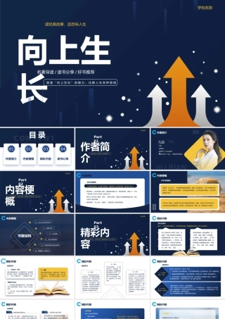 向上生长读书导读读经典故事品百味人生.pptx