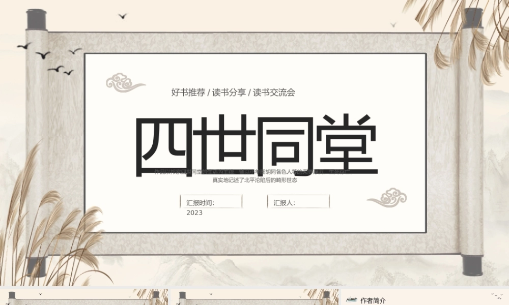 棕色古风好书推荐读书分享读书交流会四世同堂PPT模板宣传PPT动态PPT.pptx