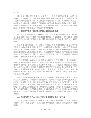 党课：把握团结奋斗的时代要求 谱写奋进新征程崭新篇章.docx